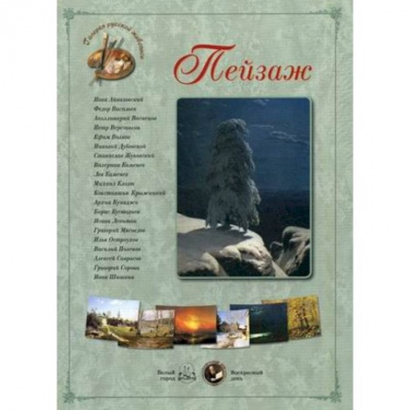 Живопись, книга Пейзаж купить по низкой цене