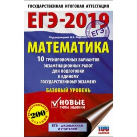 Математика. Алгебра. Геометрия, книга ЕГЭ-2019. Математика. 10 тренировочных вариантов экзаменационных работ. Базовый уровень купить по низкой цене
