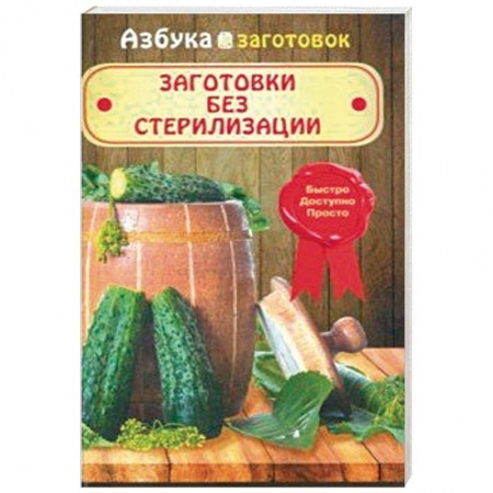 Консервирование, книга Заготовки без стерилизации купить по низкой цене