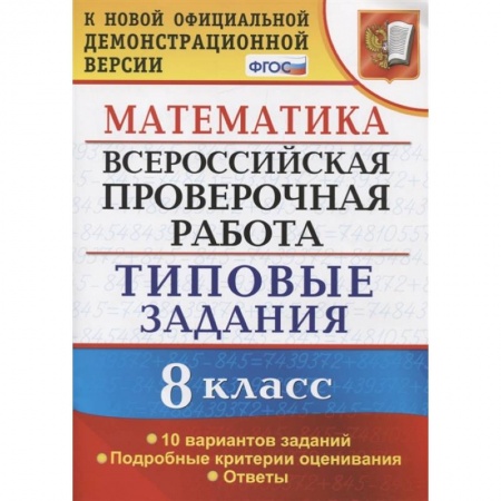 Математика. Алгебра. Геометрия, книга ВПР. Математика. 8 класс. 10 вариантов. Типовые задания. Подробные критерии. ФГОС купить по низкой цене