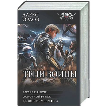 Боевая фантастика, книга Тени войны-2 (сборник) купить по низкой цене