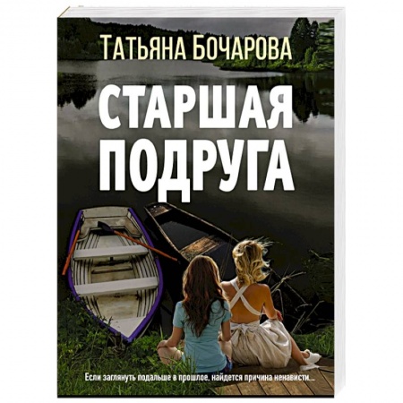 Отечественный женский детектив, книга Старшая подруга купить по низкой цене