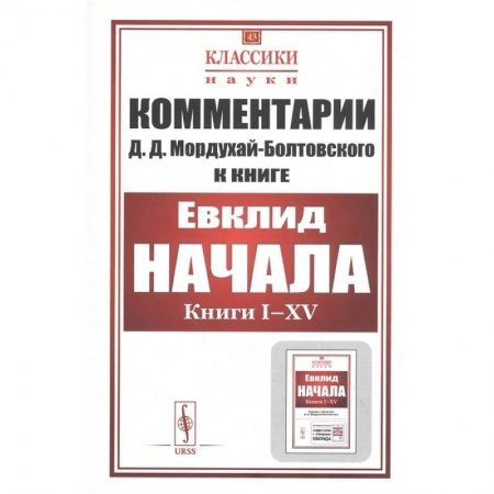 Общие справочники, книга Комментарии к «Началам» Евклида. №43 купить по низкой цене