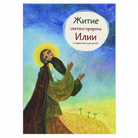Жития русских святых, жизнеописания церковных деятелей, книга Житие святого пророка Илии в пересказе для детей купить по низкой цене