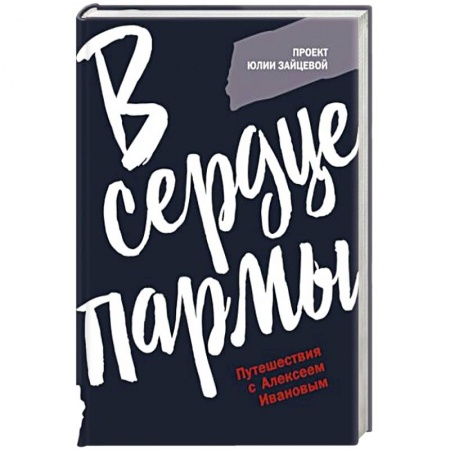 Русское фэнтези, книга В сердце пармы купить по низкой цене