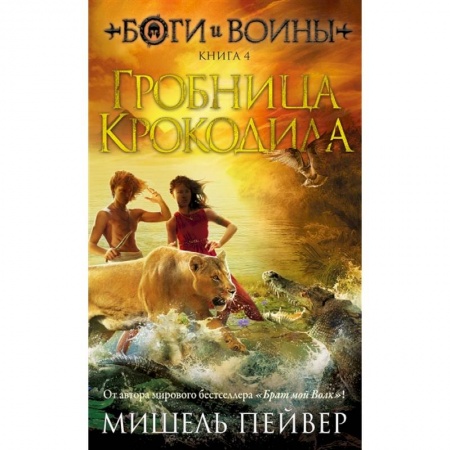 Мистика. Фантастика. Фэнтези, книга Боги и воины. Книга 4. Гробница Крокодила купить по низкой цене