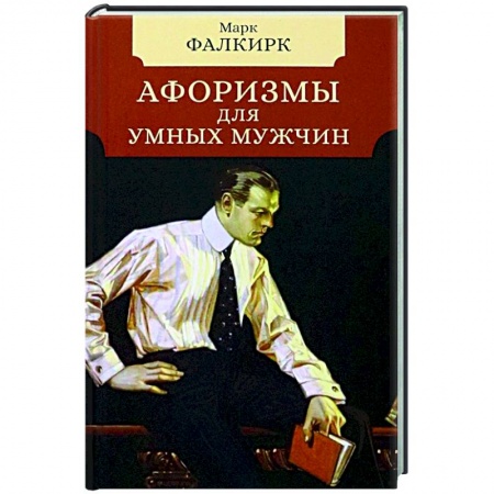 Афоризмы, юмор, сатира, книга Афоризмы для умных мужчин купить по низкой цене