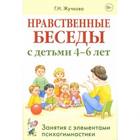 Книги для дошкольников (4-6 лет), книга Нравственные беседы с детьми 4-6 лет. Занятия с элементами психогимнастики: практическое пособие для психологов, воспитателей, педагогов купить по низкой цене
