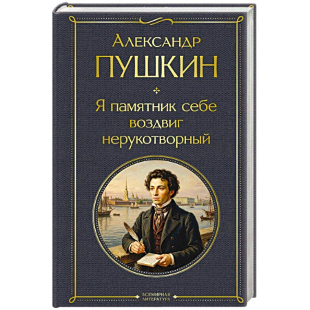 Русская поэзия, книга Я памятник себе воздвиг нерукотворный купить по низкой цене