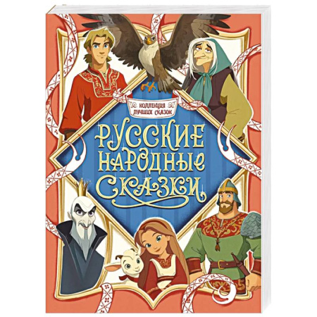 Русские народные сказки, книга Русские народные сказки купить по низкой цене