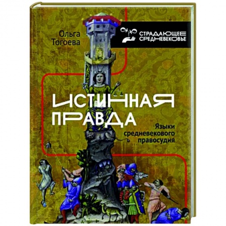 Всемирная история, книга Истинная правда. Языки средневекового правосудия купить по низкой цене