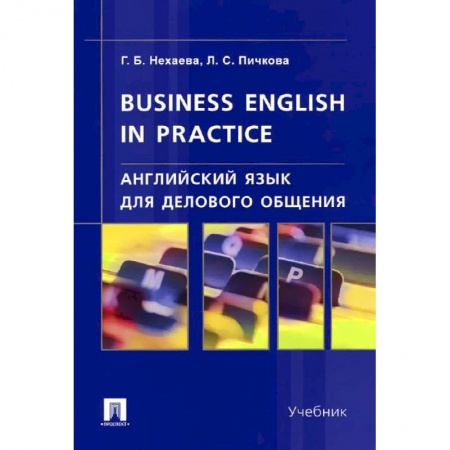 Книги, книга Английский язык для делового общения. Учебник купить по низкой цене