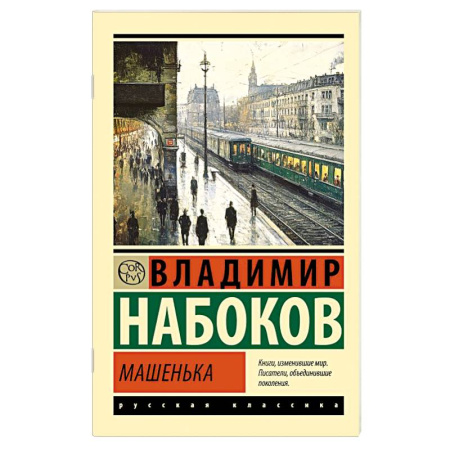 Русская классика, книга Машенька купить по низкой цене