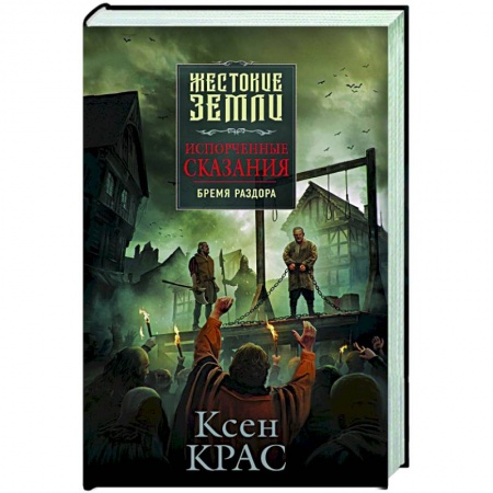 Русское фэнтези, книга Испорченные сказания. Том 2. Бремя раздора купить по низкой цене