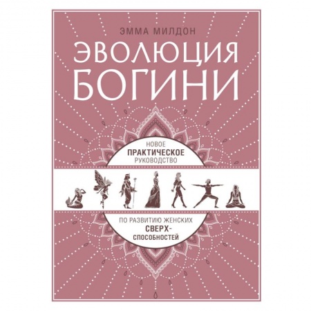 Другие эзотерические учения, книга Эволюция богини. Новое практическое руководство по развитию женских сверхспособностей купить по низкой цене