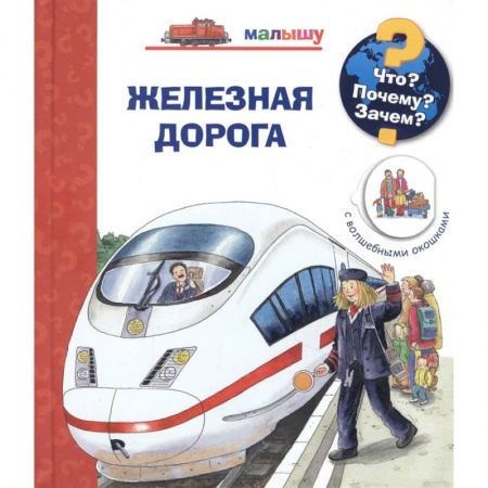 Наука. Техника. Транспорт, книга Что? Почему? Зачем?  Малышу. Железная дорога (с волшебными окошками) купить по низкой цене