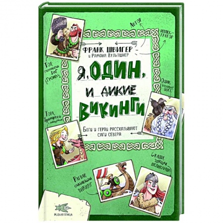 Зарубежная литература для детей, книга Я, Один и дикие викинги. Боги и герои рассказывают саги севера купить по низкой цене
