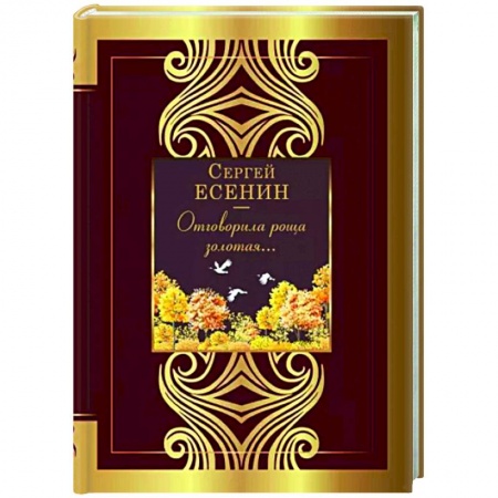 Русская поэзия, книга Отговорила роща золотая... купить по низкой цене
