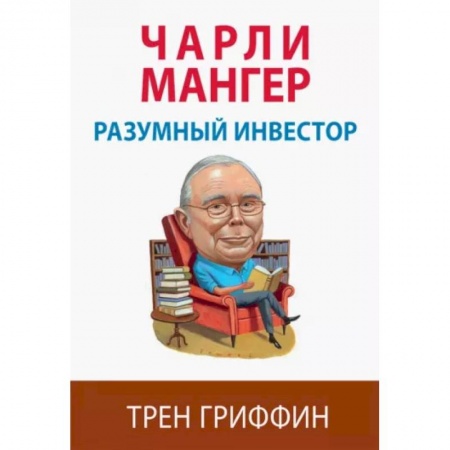 Экономика. Бизнес, книга Чарли Мангер. Разумный инвестор купить по низкой цене