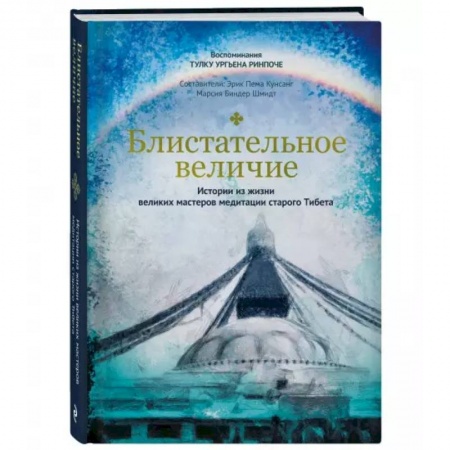 Религии мира, книга Блистательное величие. Истории из жизни великих мастеров медитации старого Тибета купить по низкой цене