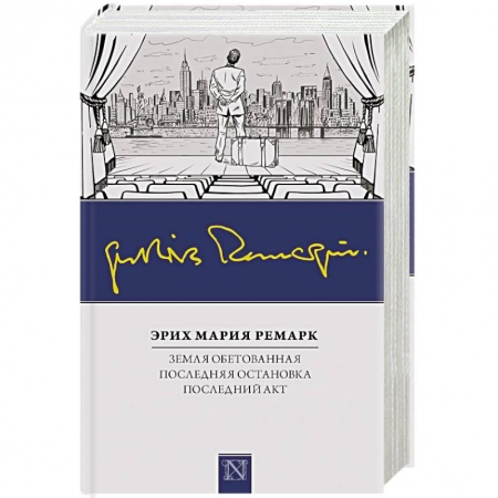 Зарубежная классика, книга Земля обетованная. Последний акт. Последняя остановка купить по низкой цене