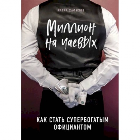 Экономика. Бизнес, книга Миллион на чаевых. Как стать супербогатым официантом купить по низкой цене