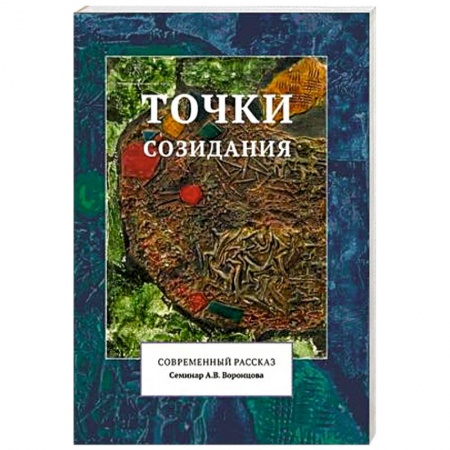 Книги, книга Точки созидания. Современный рассказ купить по низкой цене