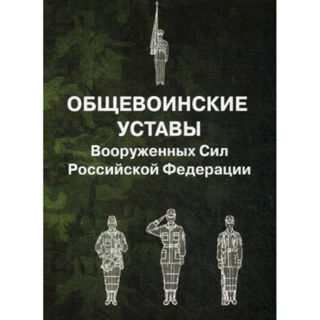 История вооруженных сил России, книга Общевоинские уставы Вооруженных Сил Российской Федерации купить по низкой цене
