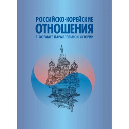 Политика, книга Российско-корейские отношения в формате параллельной истории купить по низкой цене