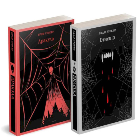 Зарубежная классика, книга Набор 'Дракула' на двух языках (комплект из 2-х книг: 'Дракула', 'Dracula') купить по низкой цене