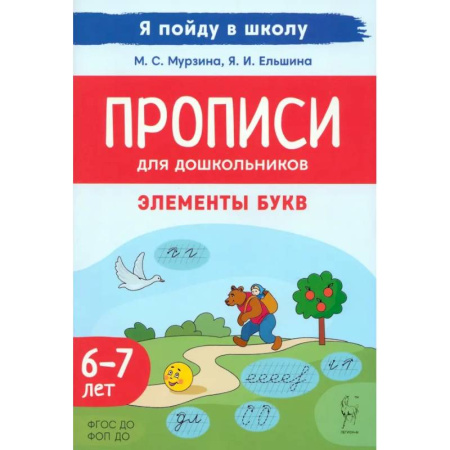 Письмо, мелкая моторика, книга Прописи для дошкольников. Элементы букв. По мотивам русских народных сказок. ФГОС ДО купить по низкой цене