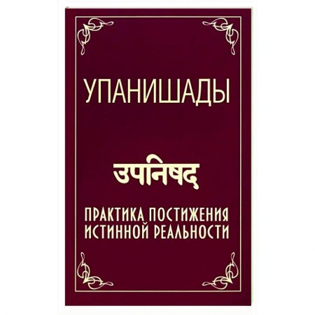 Индуизм, книга Упанишады. Практика постижения истинной реальности купить по низкой цене