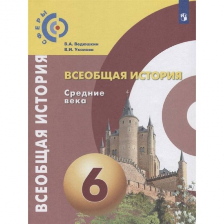 История, книга Всеобщая история. Средние века. 6 класс. Учебник. ФГОС купить по низкой цене