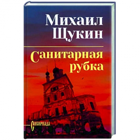 Русская современная проза, книга Санитарная рубка купить по низкой цене