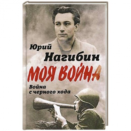 Мемуары, биографии деятелей культуры, искусства, книга Война с черного хода купить по низкой цене