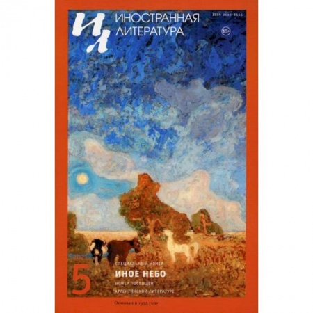 История и теория литературы, книга Иностранная литература. Иное небо купить по низкой цене