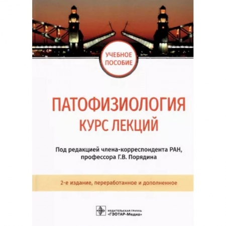 Анатомия и физиология человека, книга Патофизиология. Курс лекций. Учебное пособие купить по низкой цене