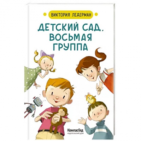 Русская поэзия для детей, книга Детский сад, восьмая группа. Стихи купить по низкой цене