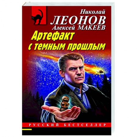 Боевики, военные, книга Артефакт с темным прошлым купить по низкой цене