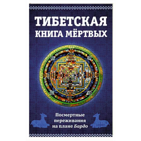 Загадки и тайны истории, книга Тибетская книга мертвых. Посмертные переживания на плане Бардо купить по низкой цене