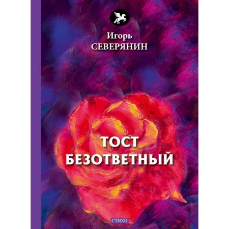 Русская поэзия, книга Тост безответный: стихи купить по низкой цене