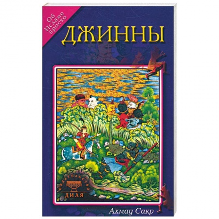 Книги, книга Джинны. Об исламе просто купить по низкой цене
