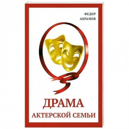 Исторический роман, книга Драма актерской семьи купить по низкой цене