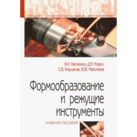 Промышленность. Энергетика, книга Формообразование и режущие инструменты. Учебное пособие купить по низкой цене