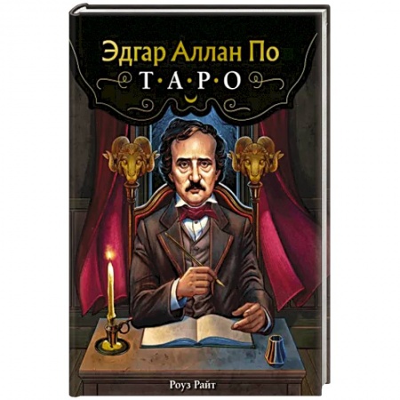 Гадание по картам Таро, книга Эдгар Аллан По. Таро (78 карт и руководство в подарочном футляре) купить по низкой цене