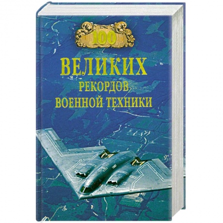 Книги, книга 100 великих рекордов военной техники купить по низкой цене