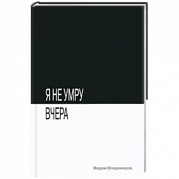 Я не умру вчера Я не умру вчера