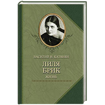 Лиля Брик. Жизнь