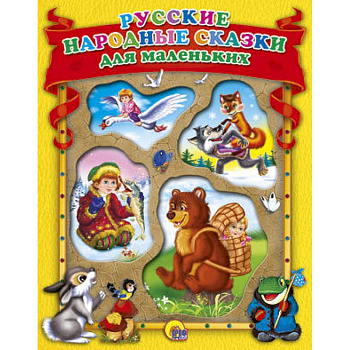 Русские народные сказки для маленьких