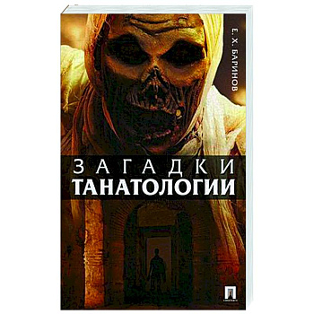 Загадки танатологии. Монография Загадки танатологии. Монография